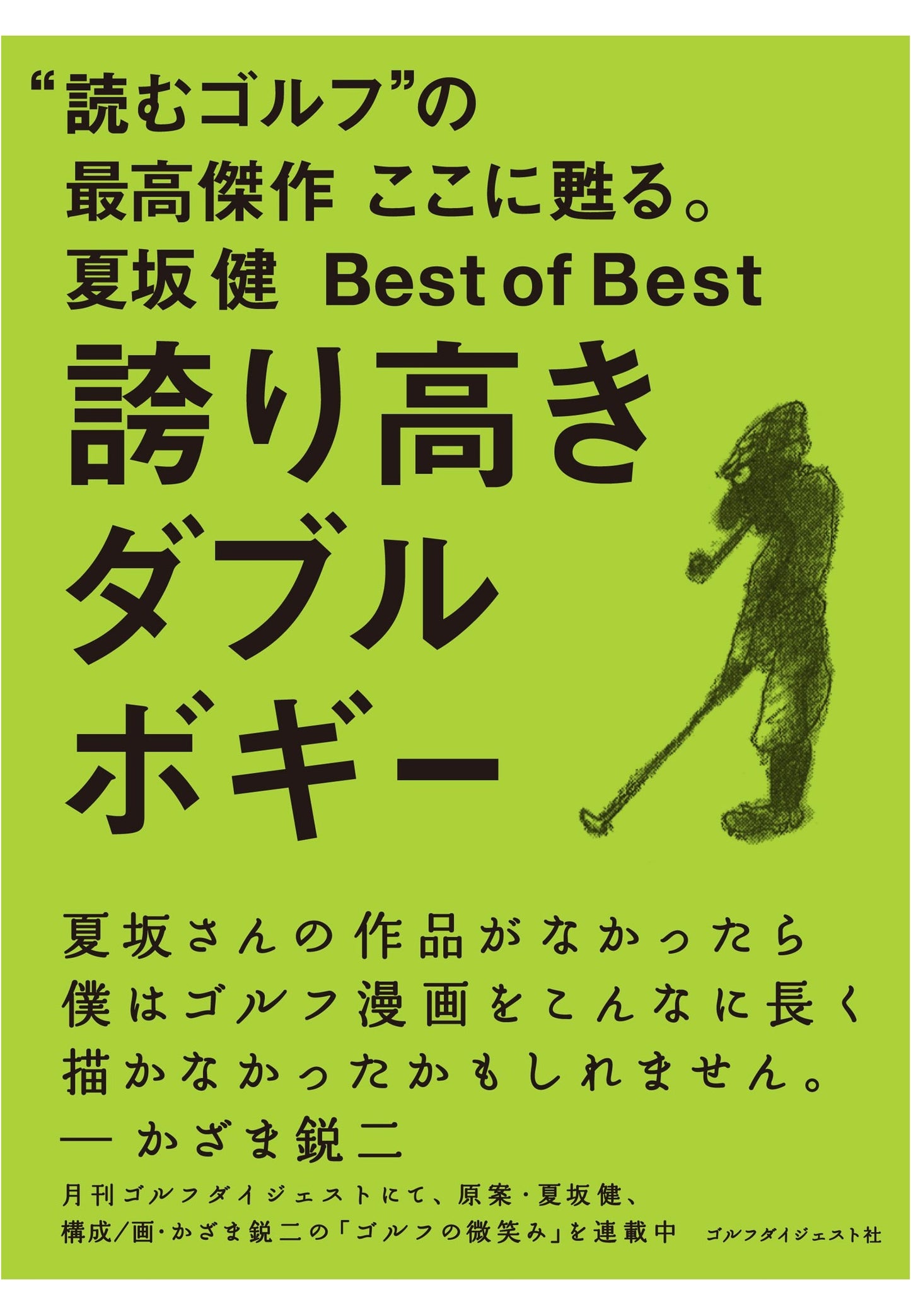 Natsuzaka Ken Best of Best: The Proud Double Bogey