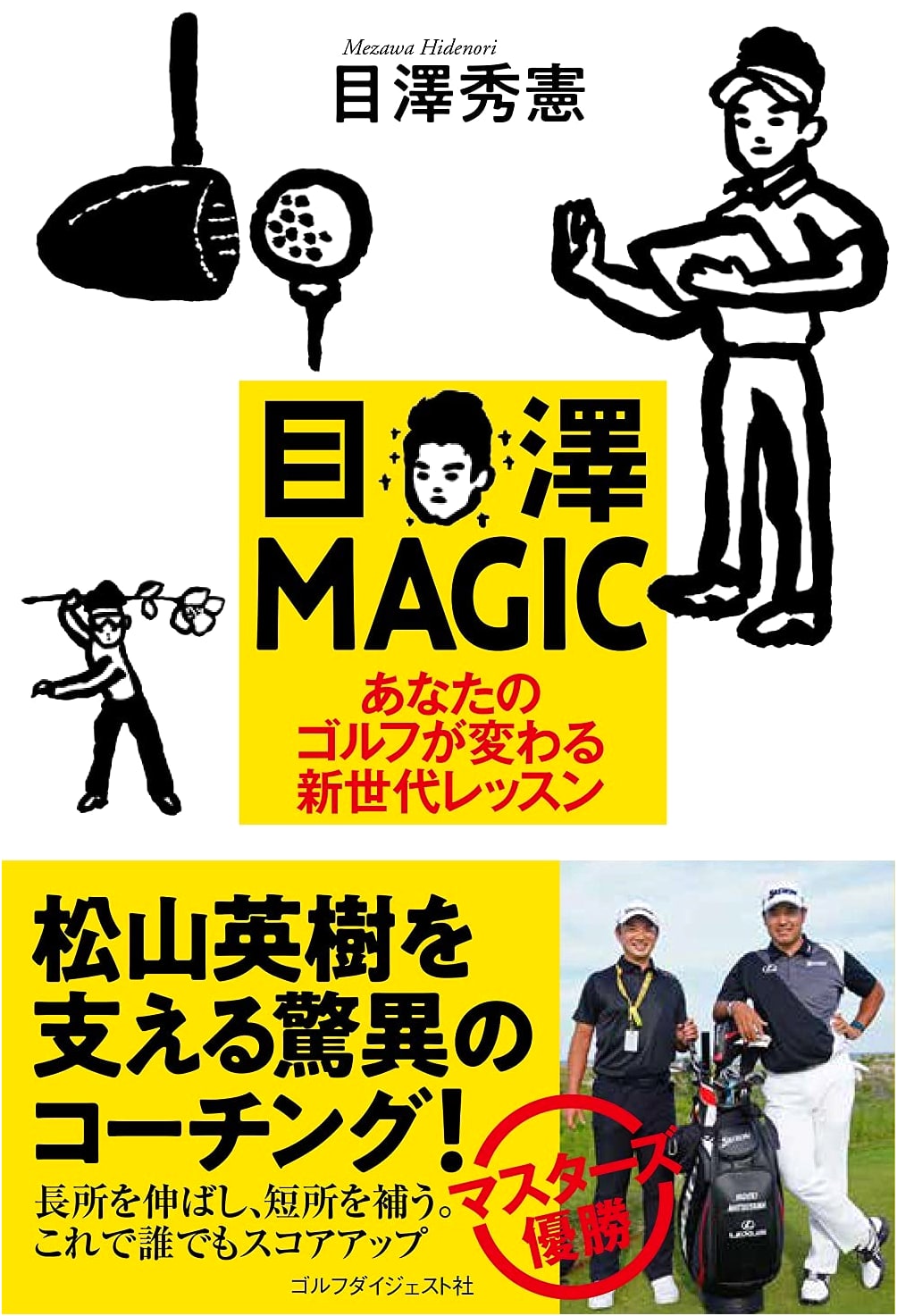 Mezawa MAGIC: Your Golf Will Change – New Generation Lessons (Golf Digest Books)