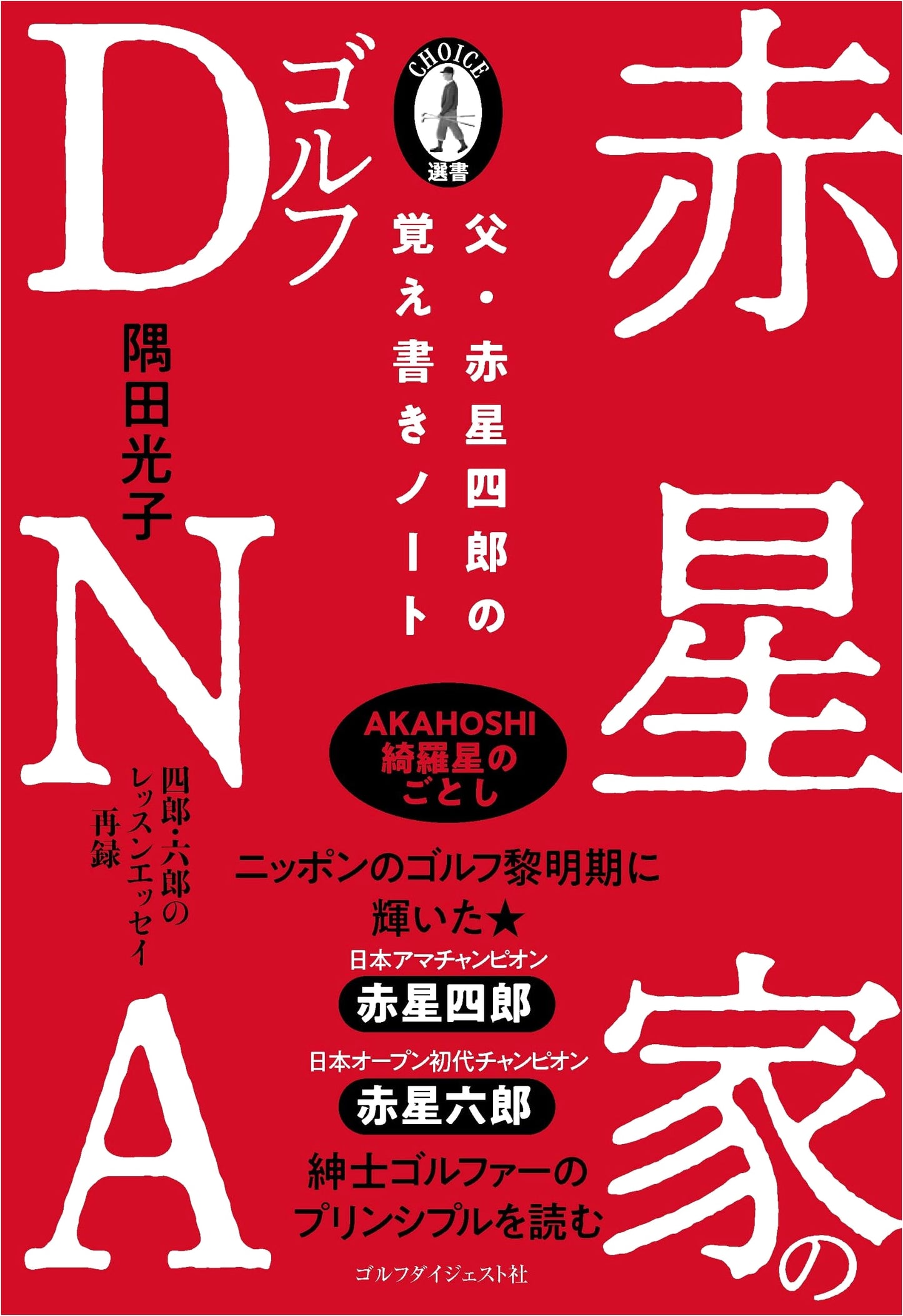 Akahoshi Family's Golf DNA
