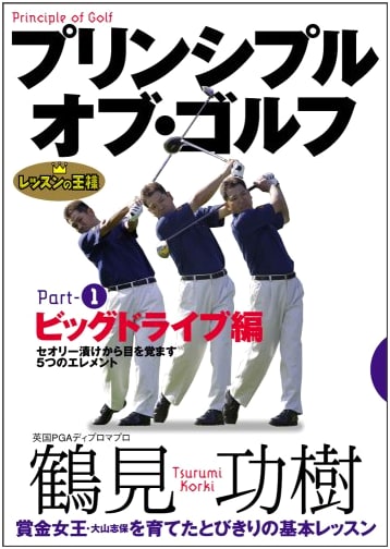 Principle of Golf Part 1: Big Drive Edition [DVD]