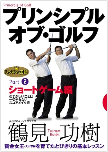 Principles of Golf Part 2: Short Game Edition [DVD]