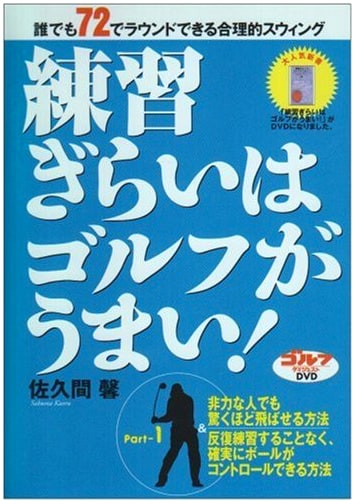 Sakuma Kaoru: Golf Practice Haters Play Better! Part 1 (DVD)