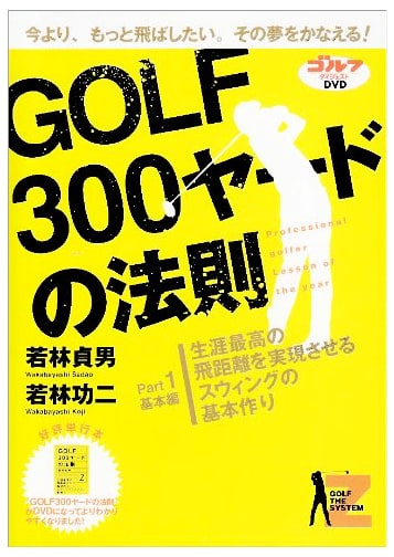 DVD: The 300-Yard Golf Principle - Part 1: Fundamentals for Longer Drives