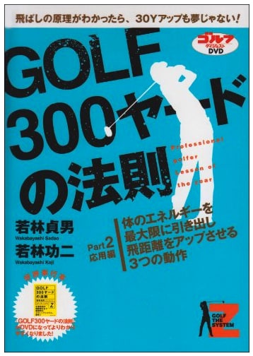 Mastering the 300-Yard Golf Drive: Part 2 - Advanced Techniques [DVD]