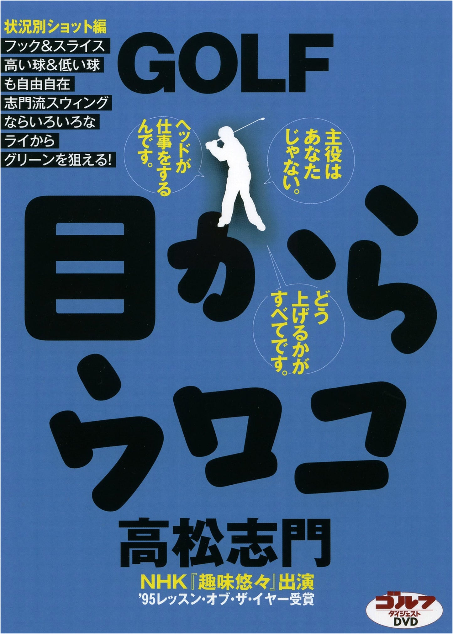 Shimon Takamatsu: Golf Eye-Opener - Master Situational Shots (DVD)