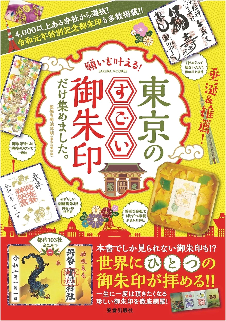 Fulfilling Wishes: Amazing Tokyo Goshuin Stamp Collection
