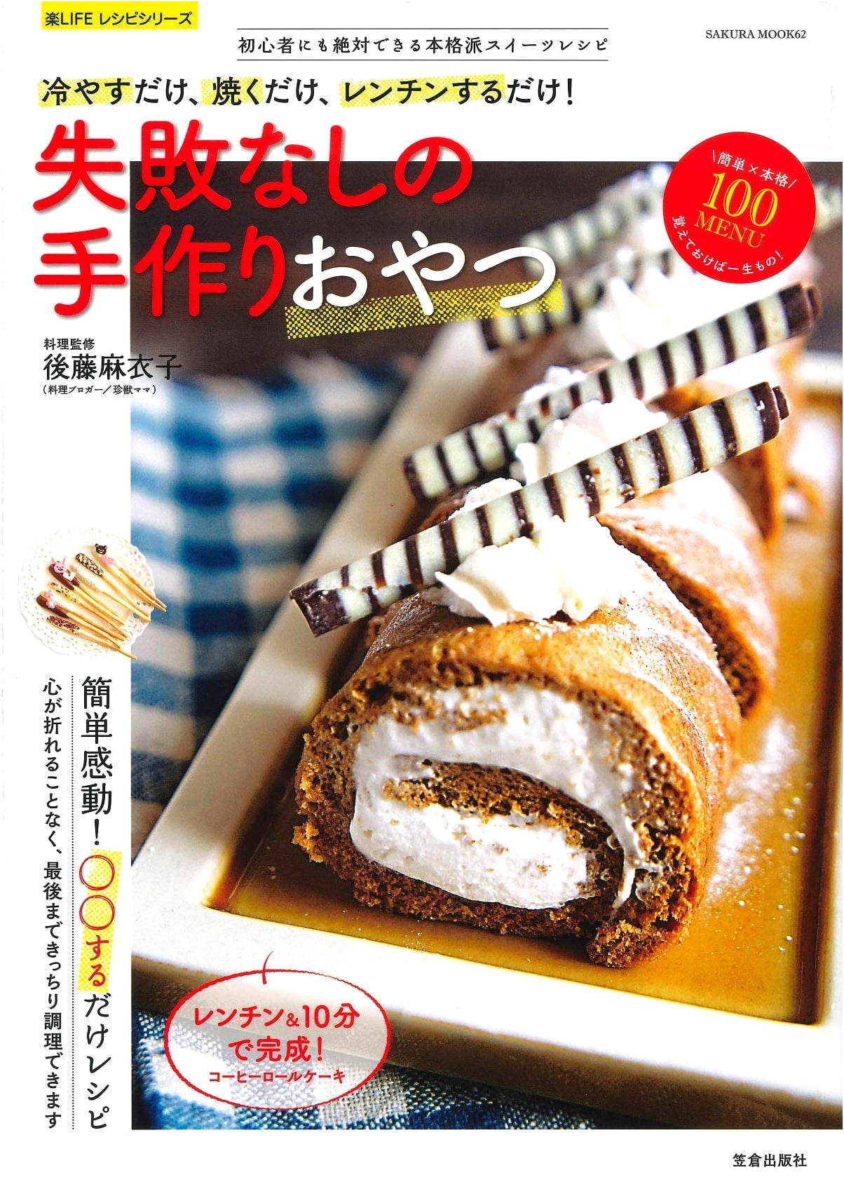 Fail-Proof Homemade Snacks & Treats (Sakura Mook Easy Life Series)