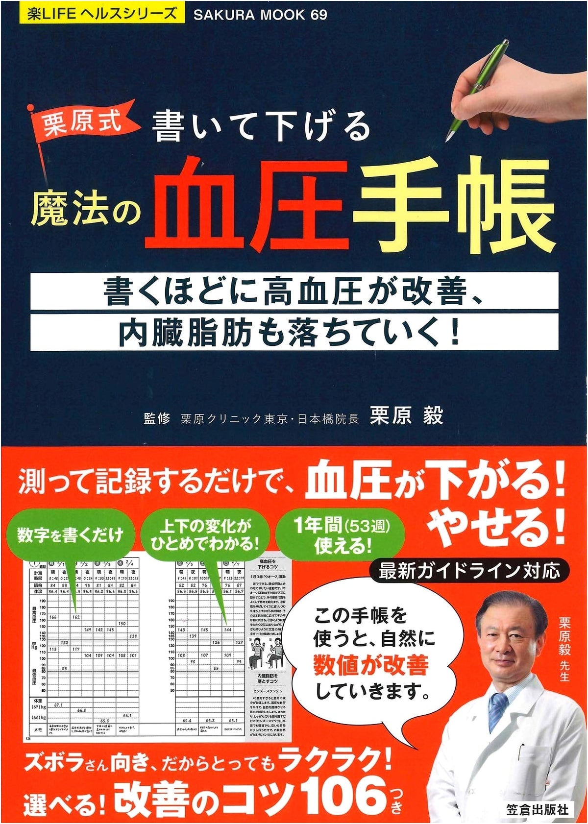 Kurihara Method: The Magic Blood Pressure Notebook to Write Down and Lower