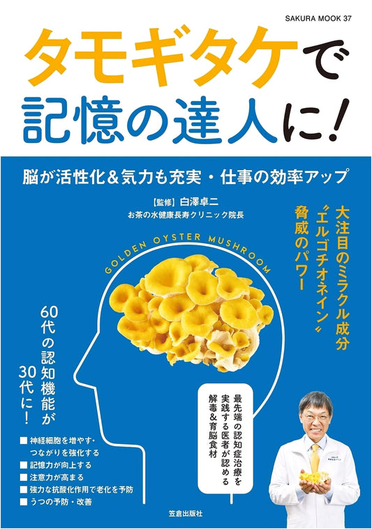 Master Your Memory with Tamogitake Mushrooms! (Sakura Mook)