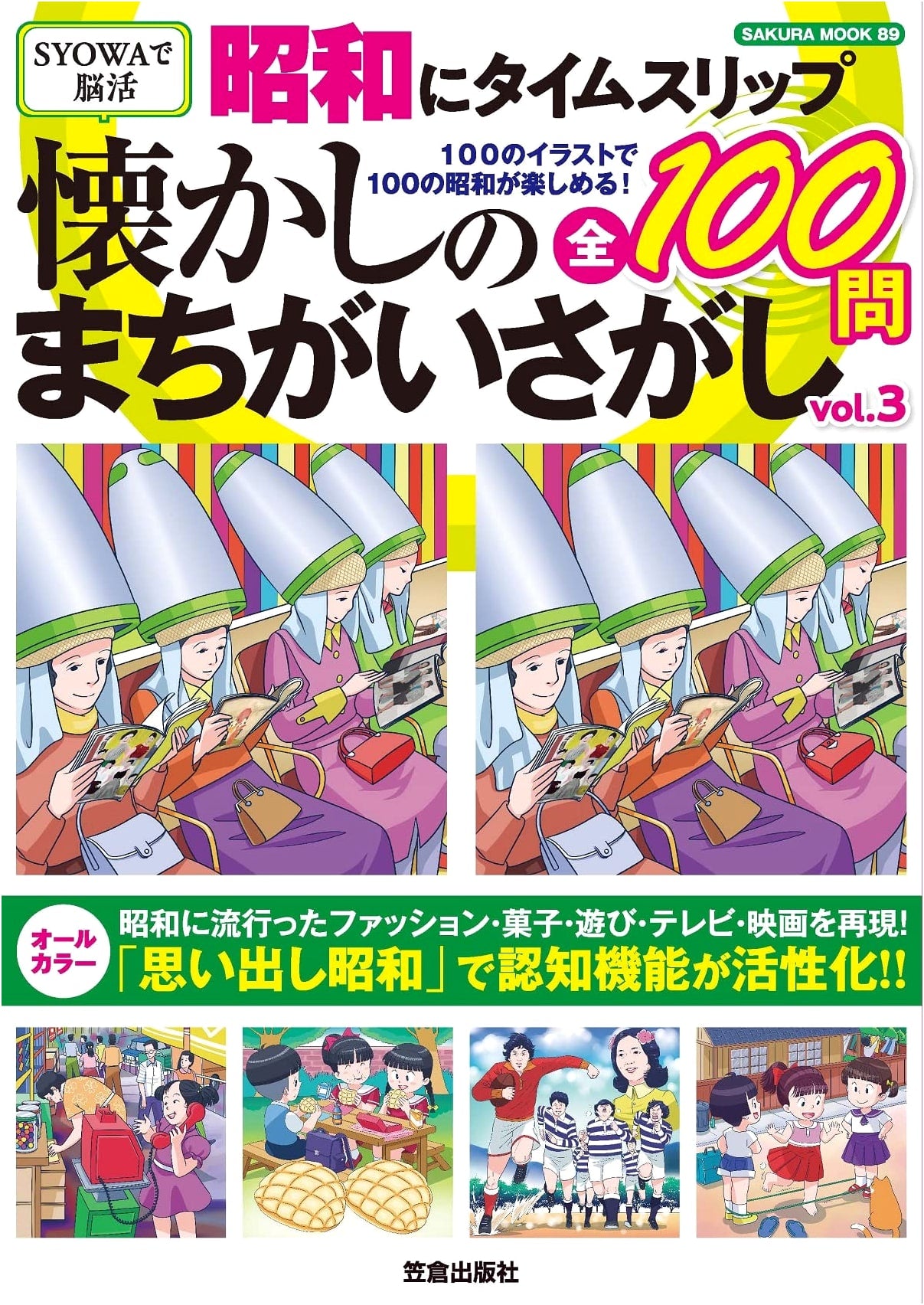Time Slip to Showa Era: Nostalgic Spot the Difference Vol. 3 (SAKURA MOOK)