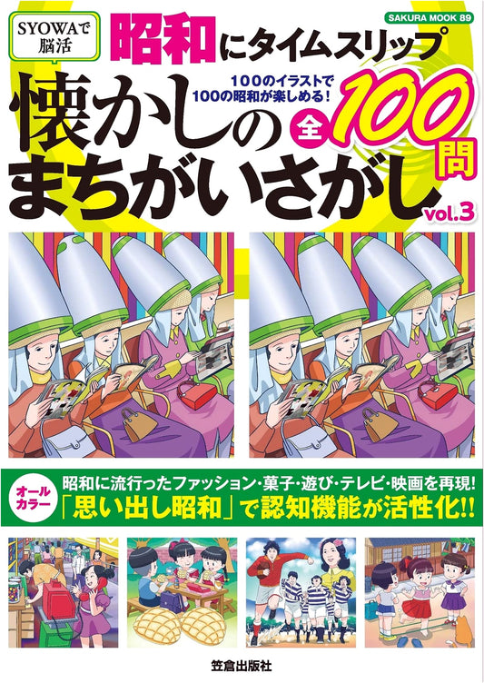 Time Slip to Showa Era: Nostalgic Spot the Difference Vol. 3 (SAKURA MOOK)