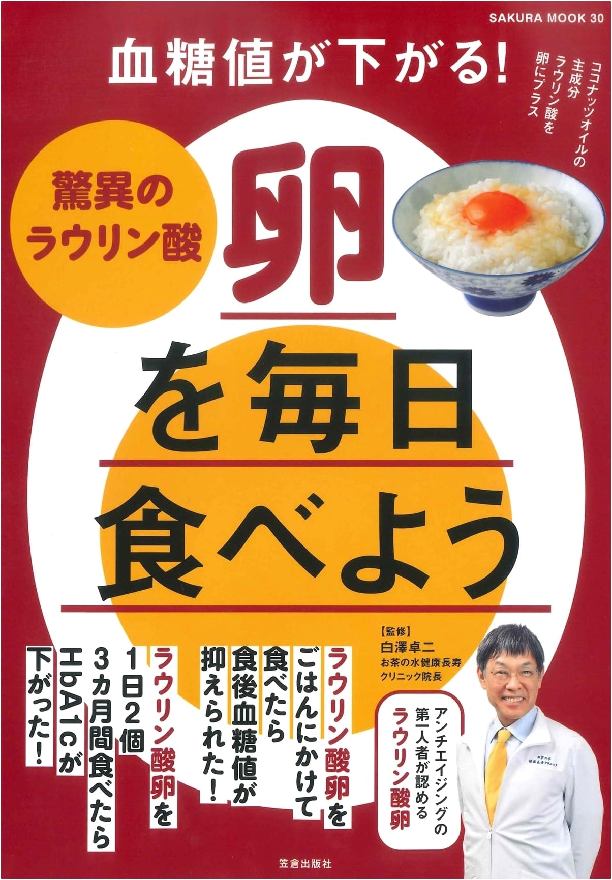Lower Your Blood Sugar! Eat Miraculous Lauric Acid Eggs Daily (SAKURA MOOK)