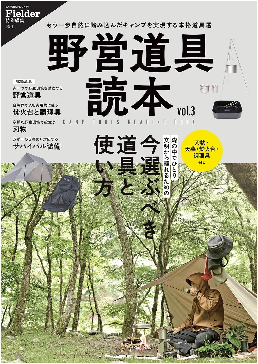 Camping Gear Reader vol. 3 (Fielder Special Edition) (SAKURA MOOK)
