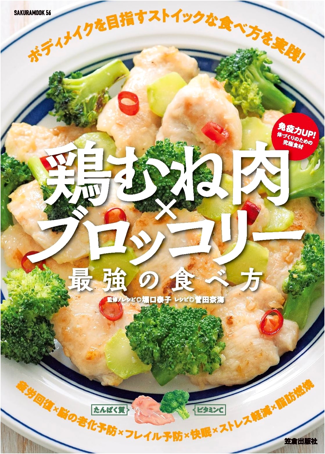 Chicken Breast x Broccoli: The Ultimate Way to Eat (SAKURA MOOK)