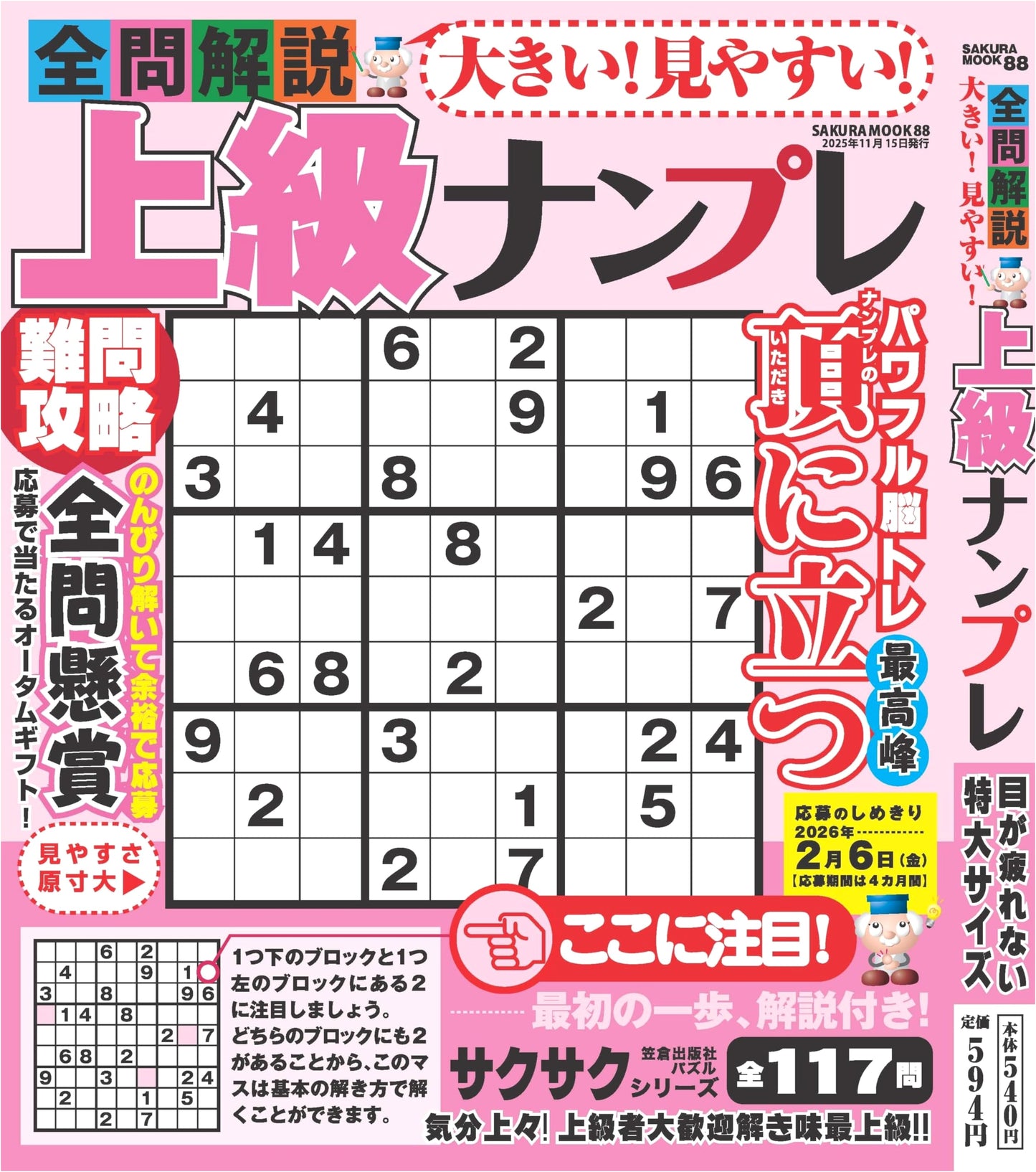 Large Print! Easy-to-See! Advanced Sudoku with Full Solutions (SAKURA MOOK)