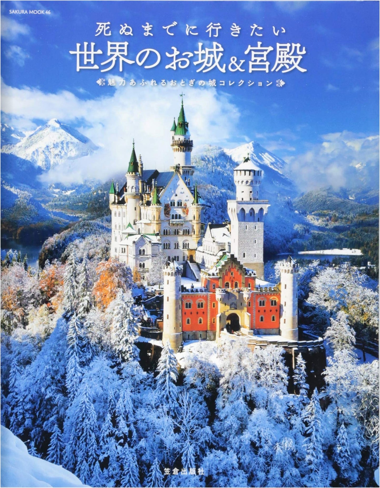 Castles & Palaces of the World to Visit Before You Die (Sakura Mook)