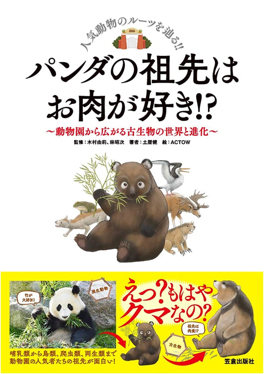 Did Panda's Ancestors Like Meat!? The World of Paleontology and Evolution Spreading from Zoos