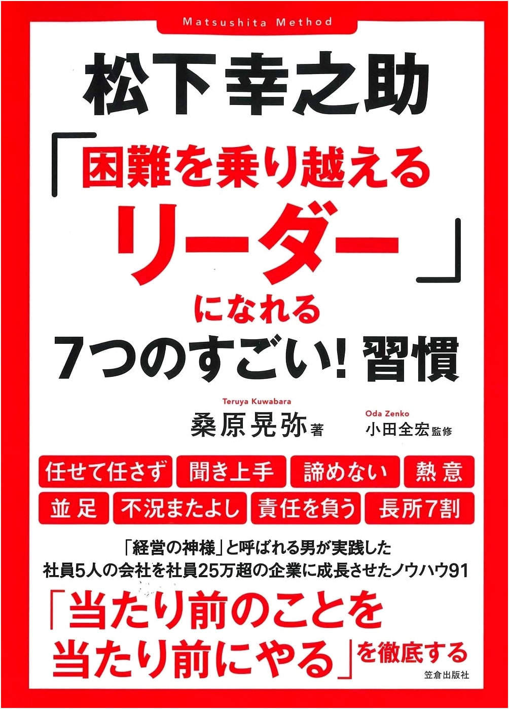 Konosuke Matsushita: 7 Amazing Habits to Become a Leader Who Overcomes Difficulties