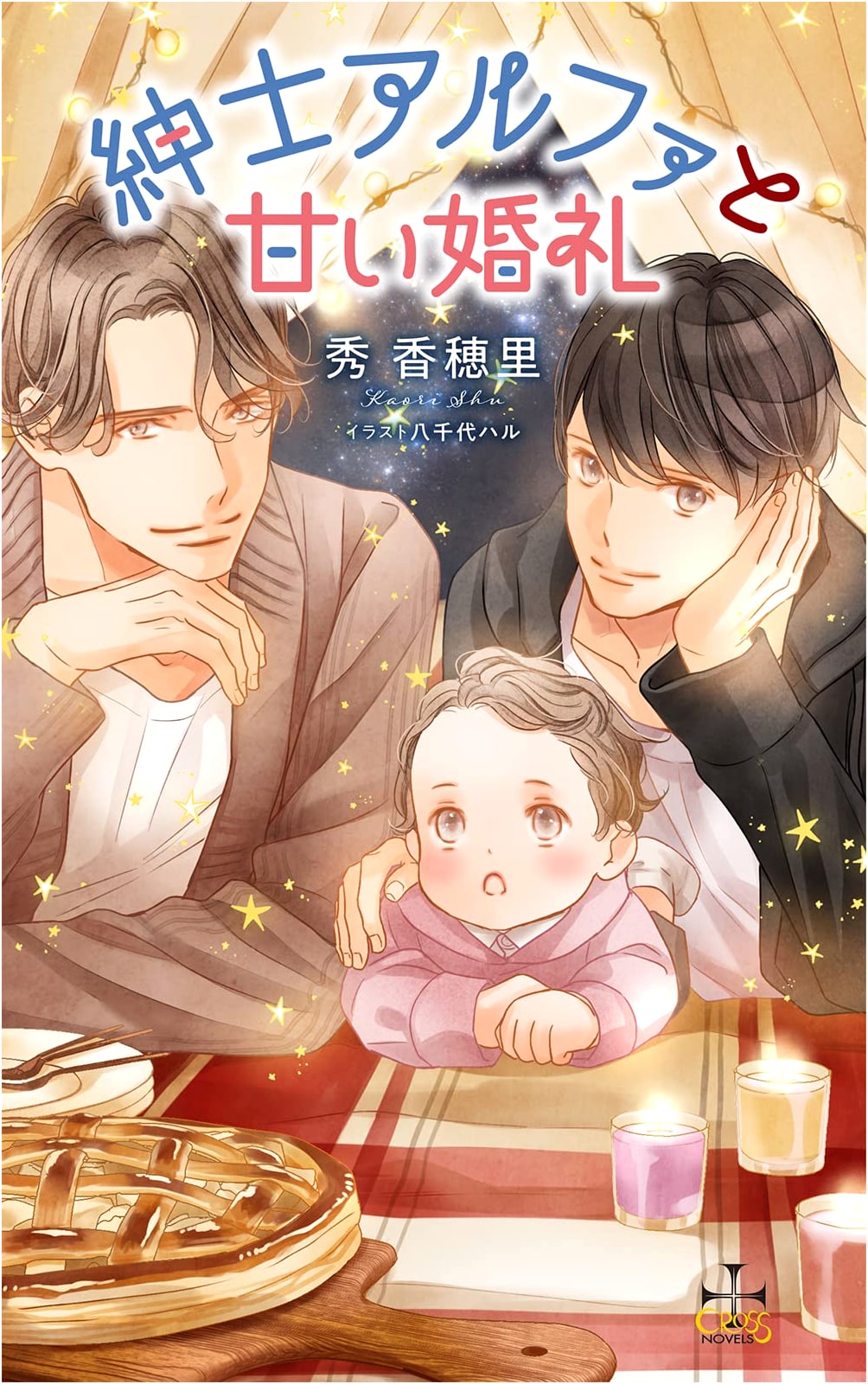 Gentleman Alpha and the Sweet Wedding (with Paper) (CROSS NOVELS)