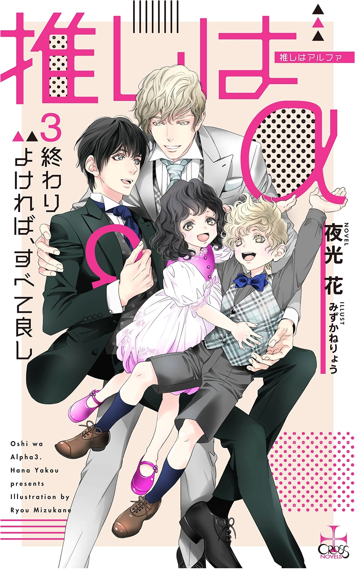 My Favorite Alpha 3: All's Well That Ends Well (CROSS NOVELS)
