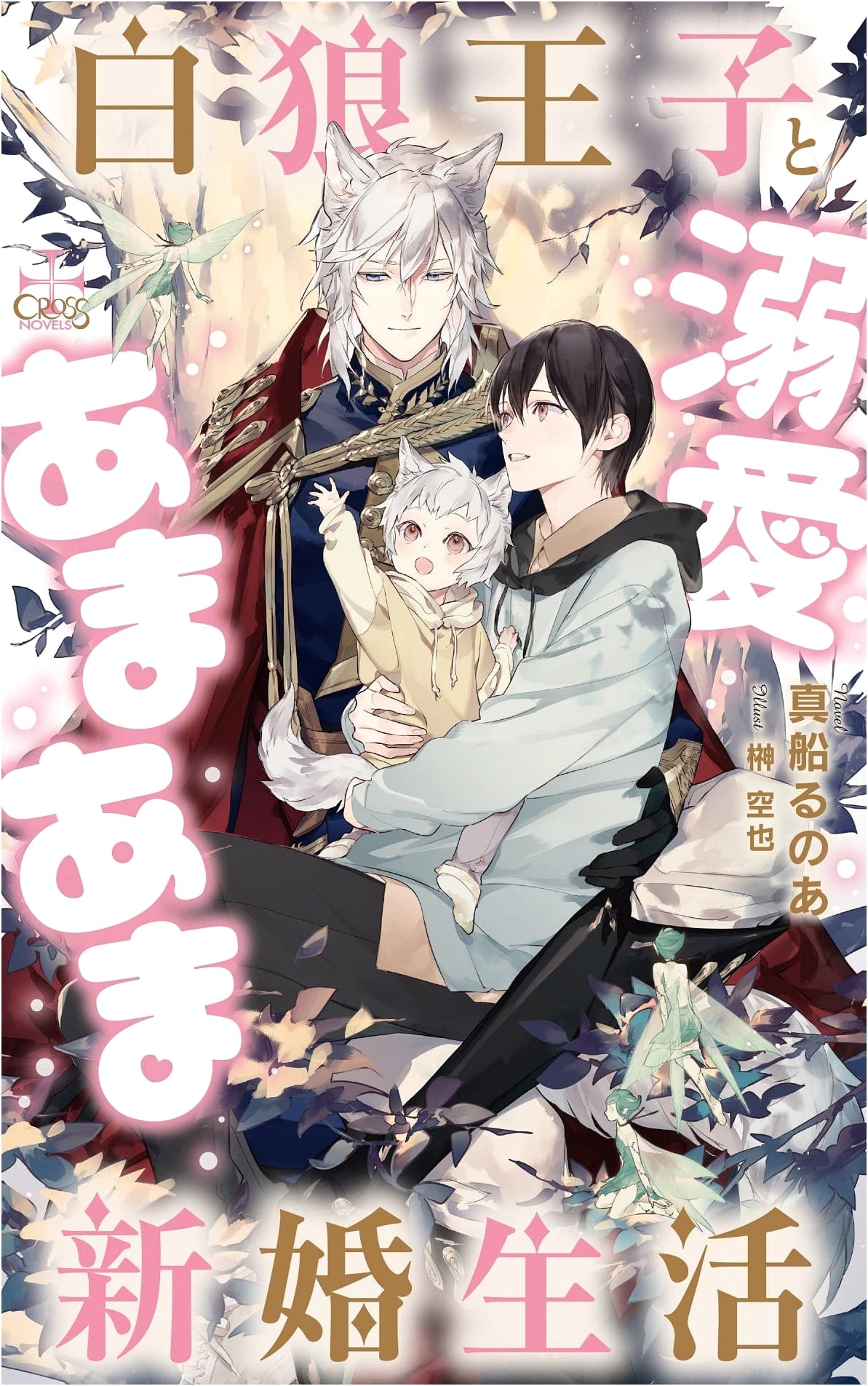White Wolf Prince and Doting Sweet Newlywed Life (with Bonus Paper) (CROSS NOVELS)