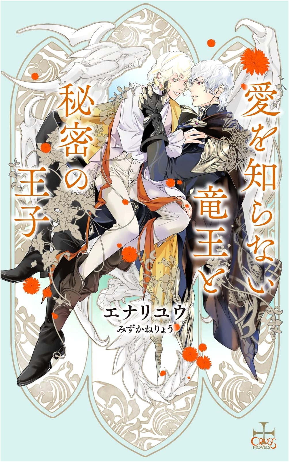 The Dragon King Who Knows No Love and the Secret Prince (With Paper) (CROSS NOVELS)