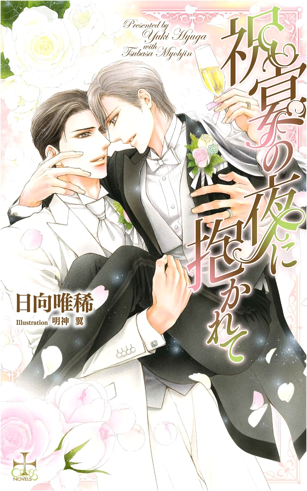 Embraced on a Festive Night (CROSS NOVELS)