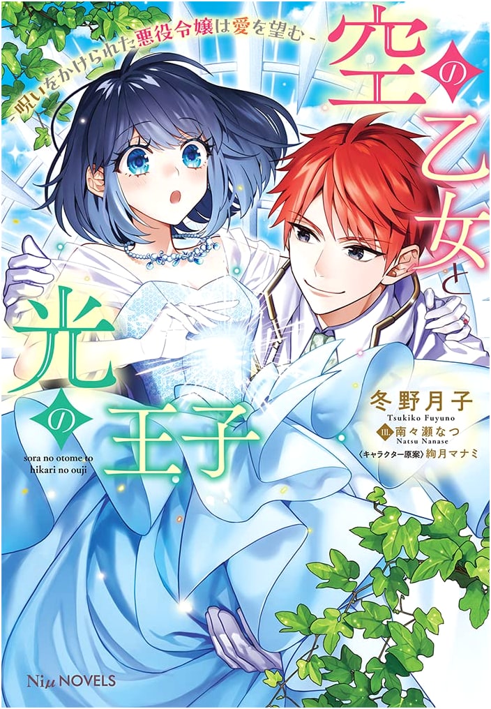 The Maiden of the Sky and the Prince of Light: The Cursed Villainess Desires Love (NiμNOVELS)