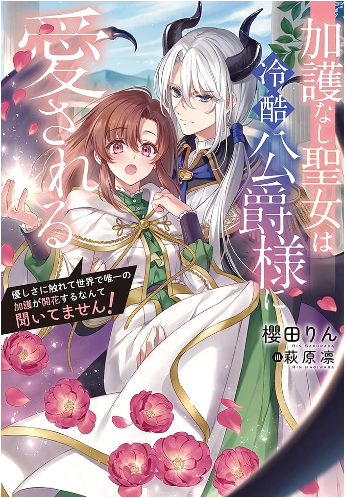 The Unblessed Saintess Loved by the Ruthless Duke: Her Unique Blessing Awakens! (NiμNOVELS)