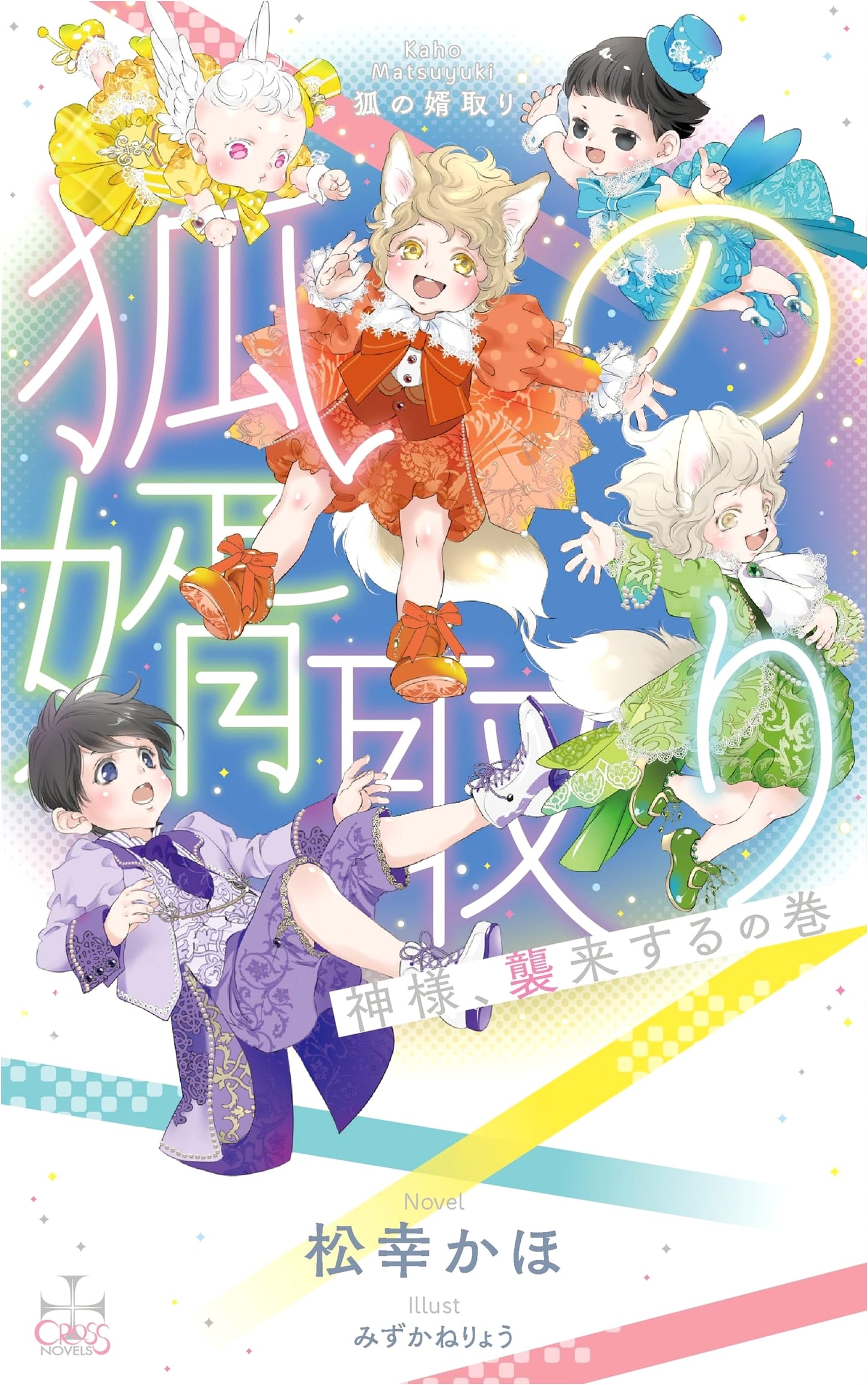 The Fox's Groom: Gods Attack Volume (with Bonus Paper) - CROSS NOVELS Series