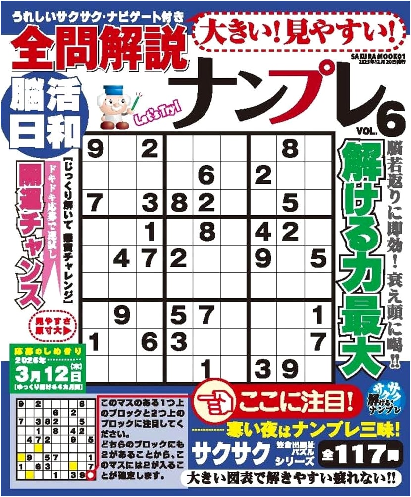 Big! Easy-to-See! All Solved Sudoku Puzzles Vol. 6 (SAKURA MOOK)