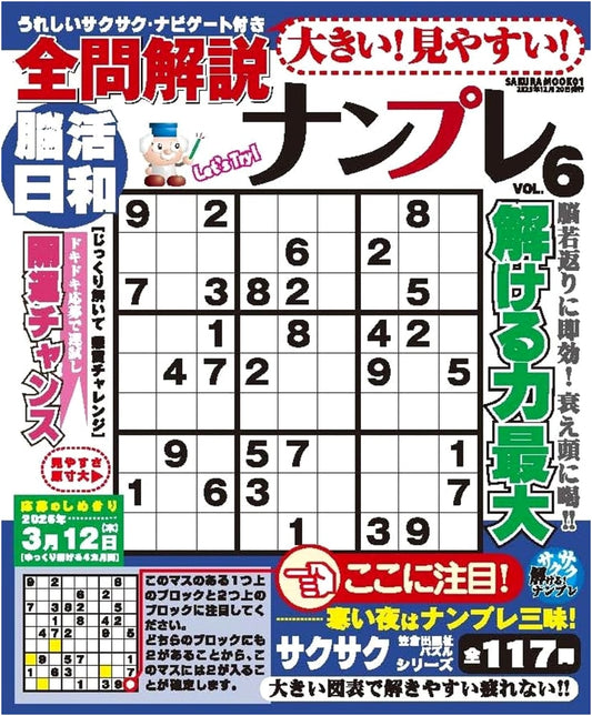 Big! Easy-to-See! All Solved Sudoku Puzzles Vol. 6 (SAKURA MOOK)