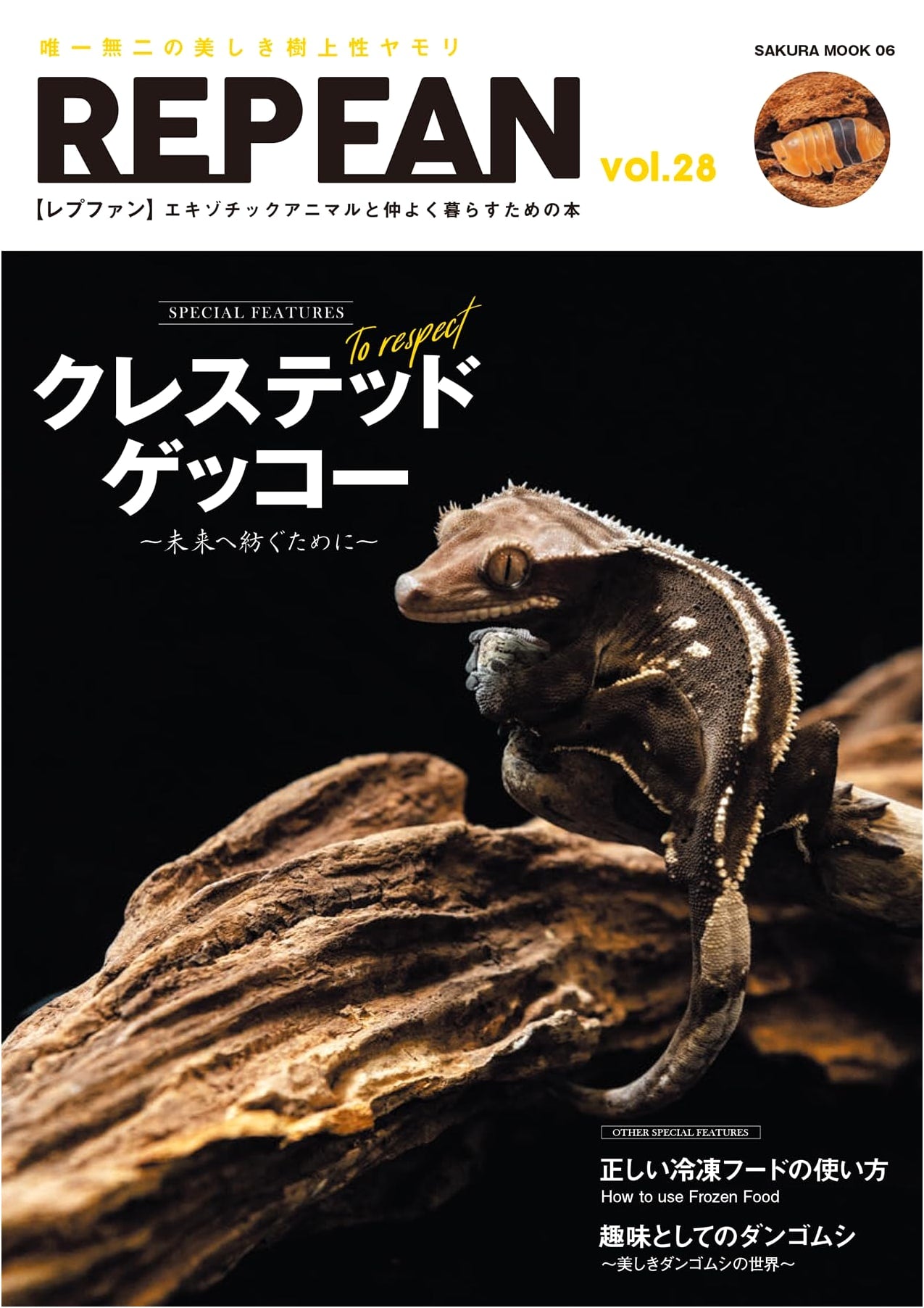 REP FAN vol.28 (SAKURA MOOK): Japanese Reptile & Amphibian Magazine