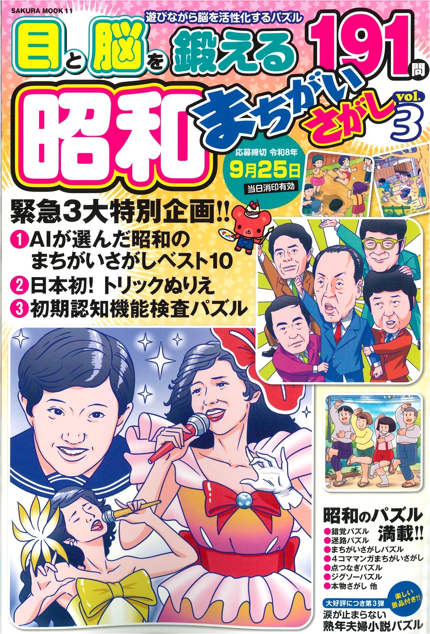 Showa Era Spot the Difference: Sakura Mook Puzzle Book, Vol. 3