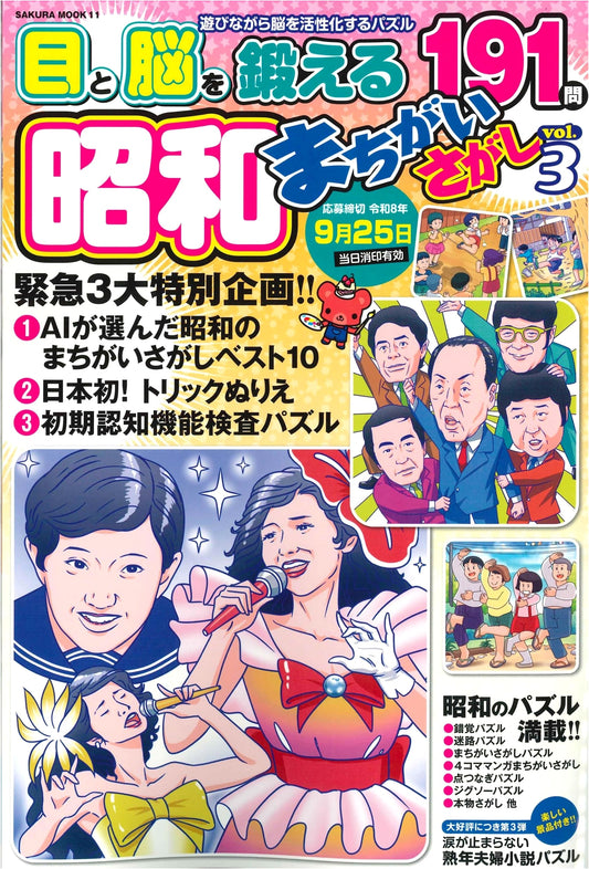 Showa Era Spot the Difference: Sakura Mook Puzzle Book, Vol. 3