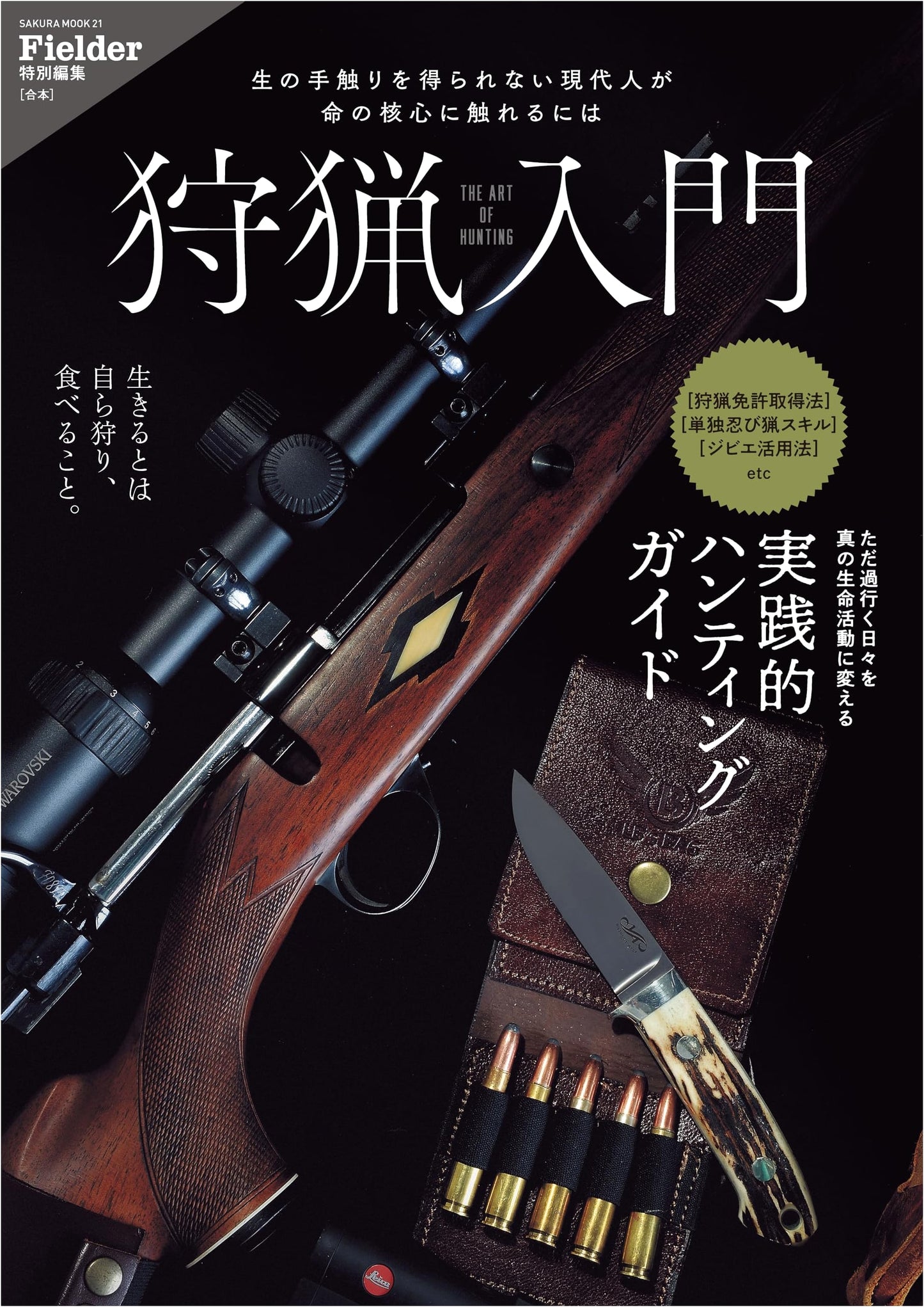 Introduction to Hunting (Fielder Special Edition) (SAKURA MOOK)