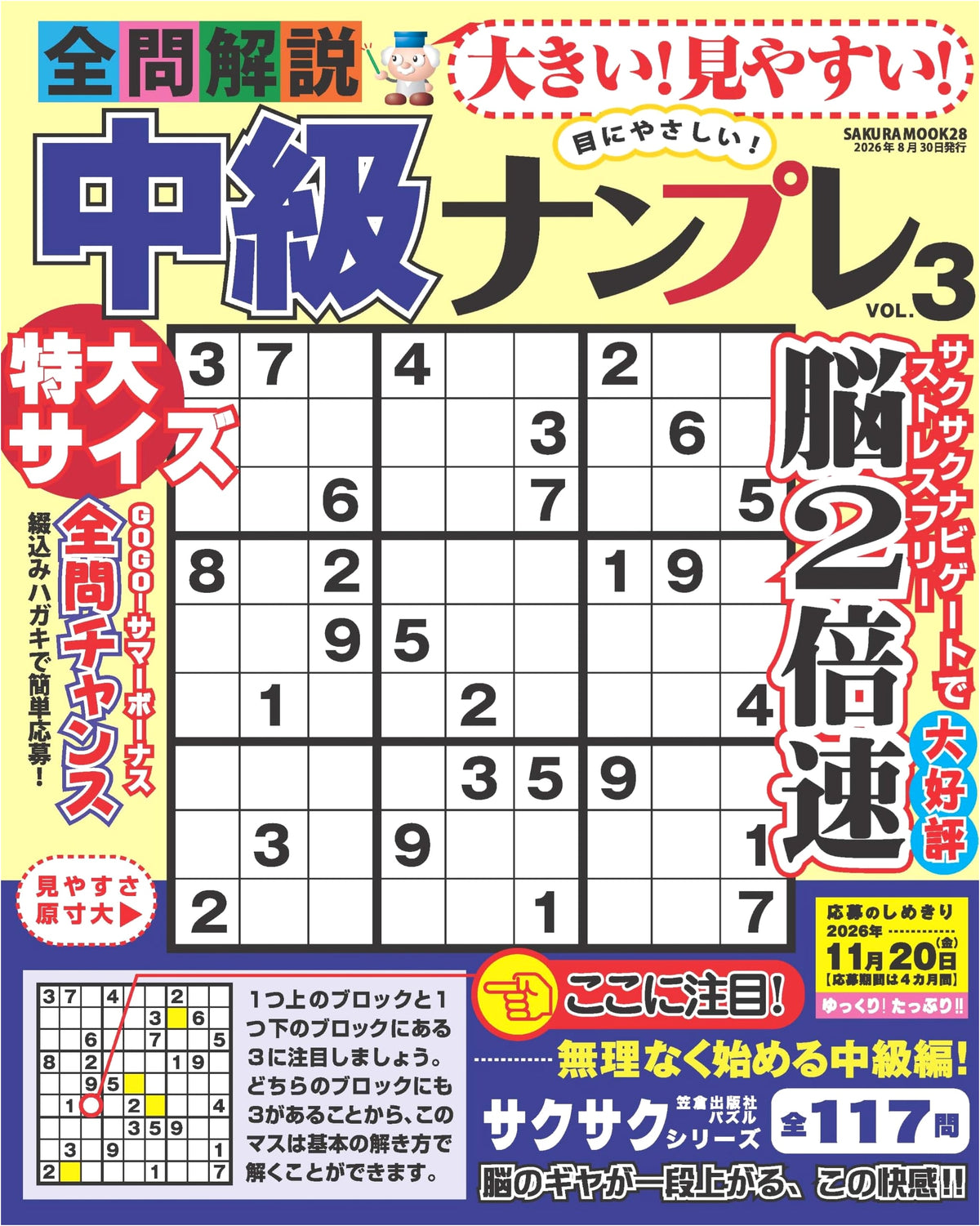 Large! Easy to See! All Questions Explained: Intermediate Sudoku Vol. 3 (SAKURA MOOK)