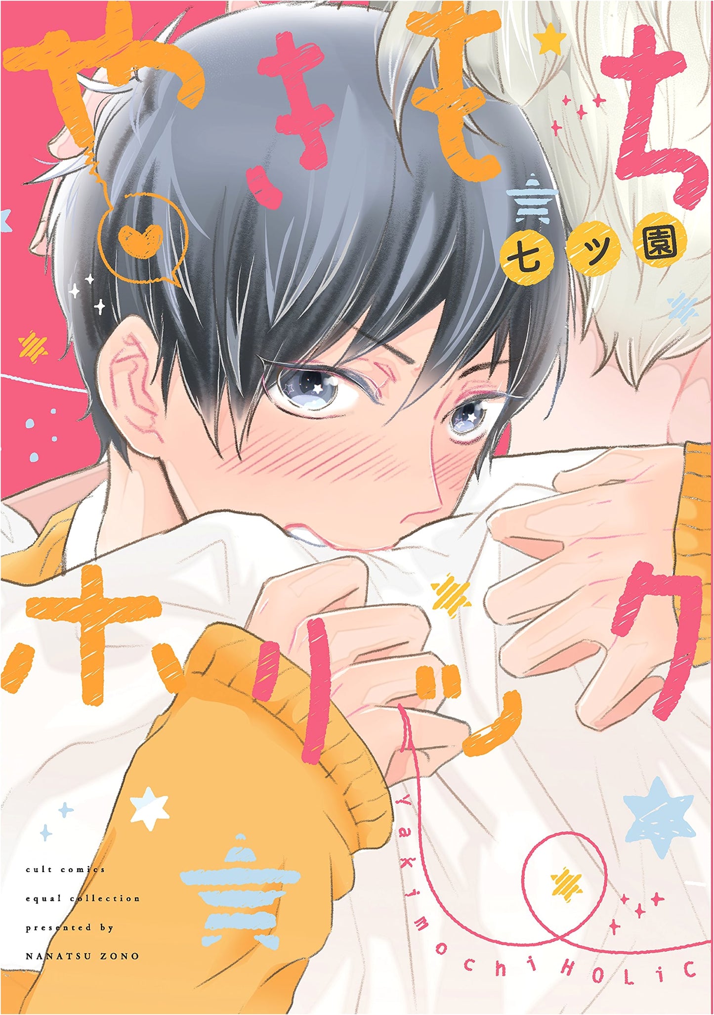 Yakimochi Holic (Cult Comics Equal Collection) by Nanatsu Sono