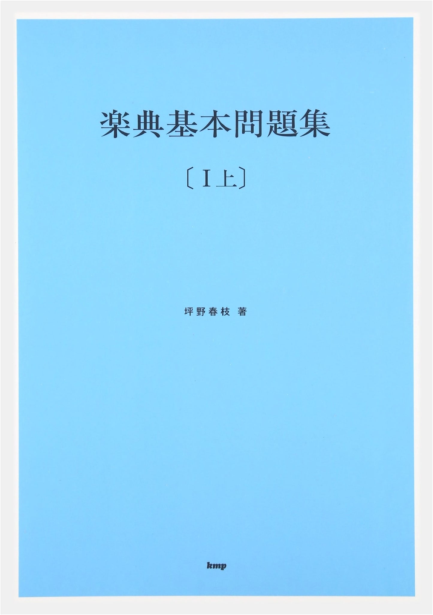 Fundamental Music Theory Workbook Vol. 1, Part 1, with Answer Key