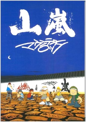 Band Score: Yamaarashi - Mountain Rock