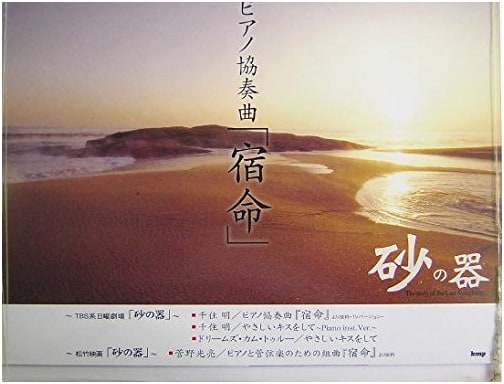 Piano Piece: Suna no Utsuwa (Vessel of Sand) Sheet Music