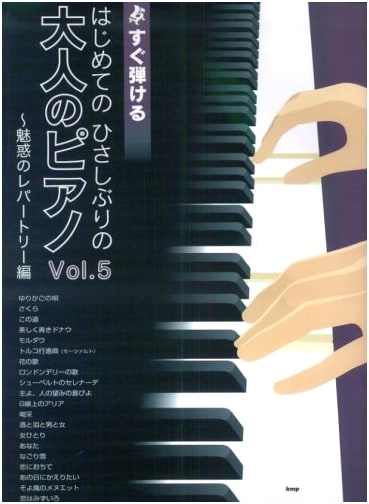 Immediately Playable: First-Time, Long-Time Adult Piano Vol. 5 ~Enchanting Repertoire~