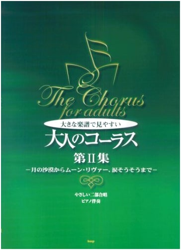 Easy Two-Part Chorus with Piano Accompaniment: Large Print for Adults, Vol. 2