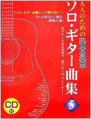 Adult's Essential Solo Guitar Collection Vol. 5 with CD - Yuji Sekiguchi