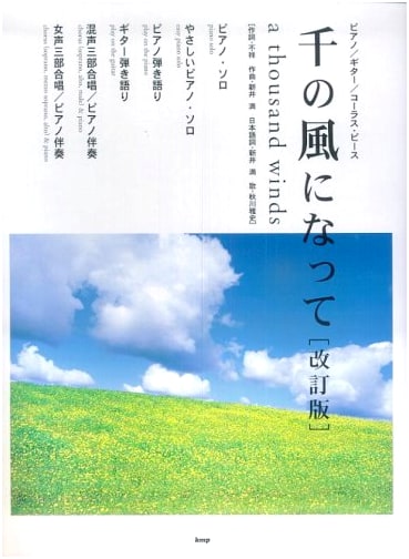 Piano, Guitar & Chorus Score: I Am a Thousand Winds (Revised Edition)
