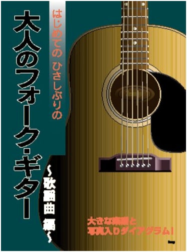 First Time in a Long Time: Adult Folk Guitar - Kayokyoku Edition (Large Score & Diagrams)