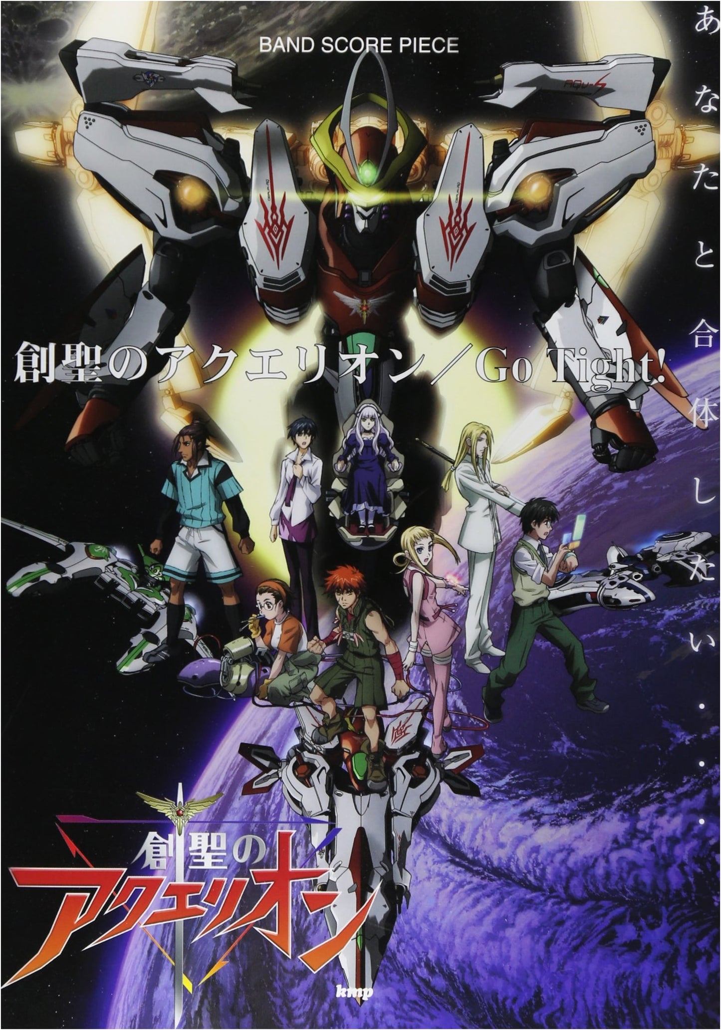 Band Score Sheet: Sousei no Aquarion - Go Tight!