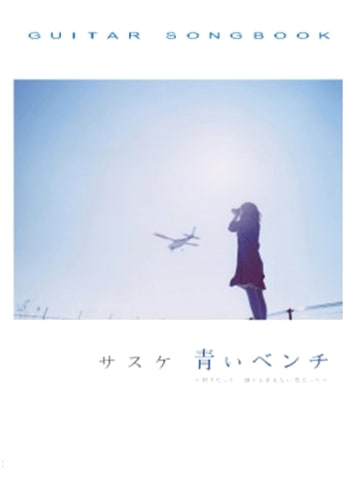 Guitar Songbook: Sasuke / Aoi Bench - The Unspoken Love I Cherished