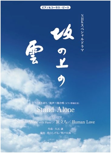 Piano & Chorus Pieces: NHK Special Drama 'Saka no Ue no Kumo'