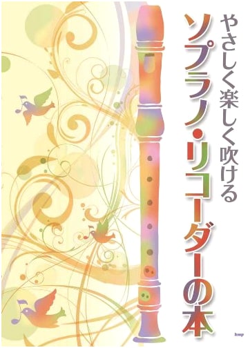 Learn to Play the Soprano Recorder: A Gentle and Fun Guide
